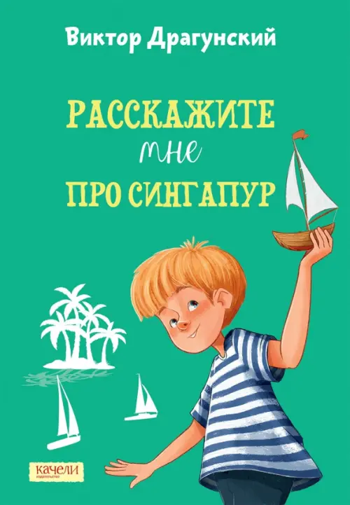 Расскажите мне про Сингапур - Драгунский Виктор Юзефович