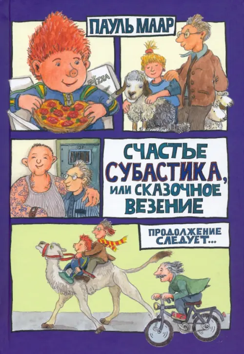 

Счастье Субастика, или Сказочное везение, Фиолетовый