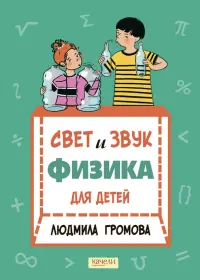 Свет и звук. Физика для детей