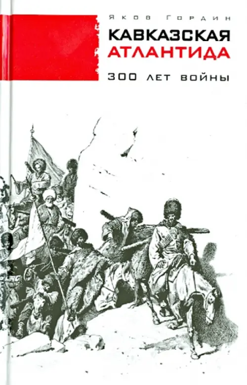 

Кавказская Атлантида. 300 лет войны, Белый