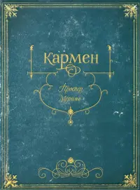 Кармен