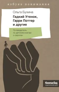 Гадкий утенок, Гарри Поттер и другие. Путеводитель по детским книгам о сиротах