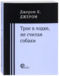 Трое в лодке, не считая собаки