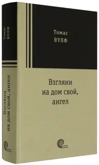 Взгляни на дом свой, ангел