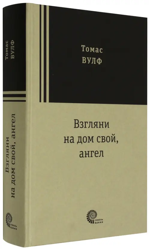 Взгляни на дом свой, ангел - Вулф Томас