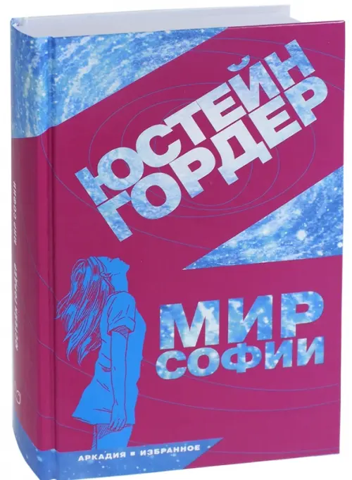 Мир Софии - Гордер Юстейн