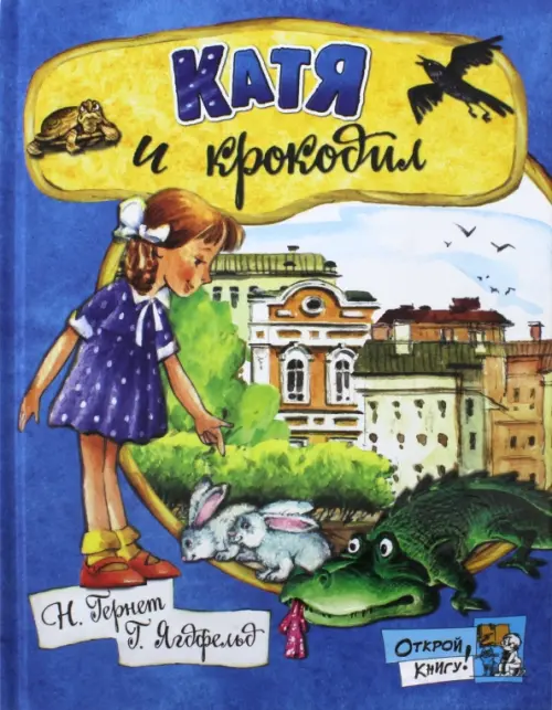 

Катя и крокодил, Синий
