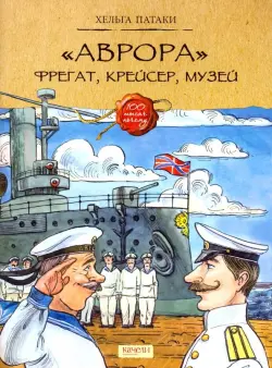 "Аврора". Фрегат, крейсер, музей