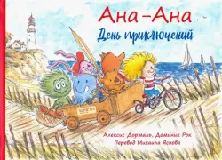 Ана-Ана. День приключений