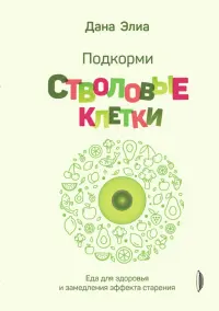 Подкорми стволовые клетки. Еда для здоровья и замедления эффекта старения