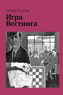 Игра Вестинга