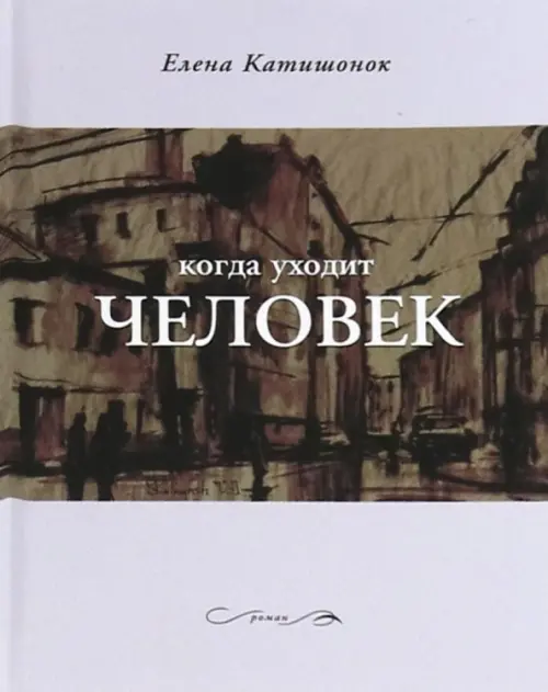 

Когда уходит человек, Серый