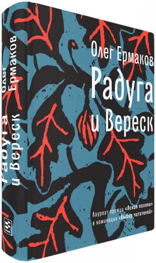 Радуга и Вереск - Ермаков Олег Николаевич