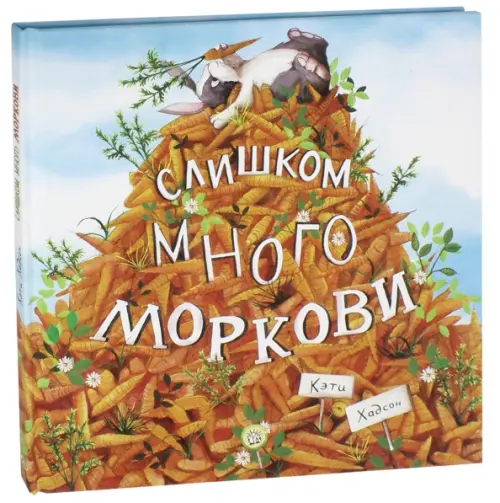 

Слишком много моркови, Оранжевый
