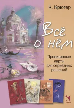 Все о нём. Проективные карты для серьёзных решений