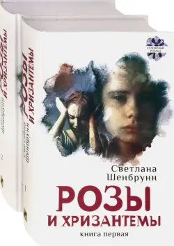 Розы и хризантемы. Комплект. В 2-х книгах