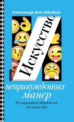 Искусство непринужденных манер. 27 старомодных добродетелей для наших дней