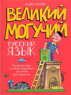 Великий могучий русский язык. Крылатые слова в стихах и картинках для детей всех возрастов