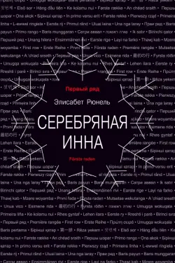 Серебряная Инна