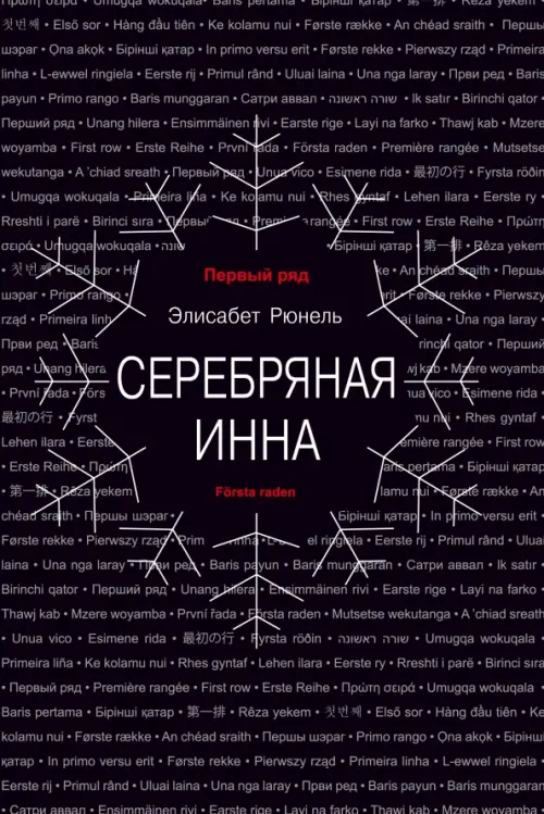 Серебряная Инна