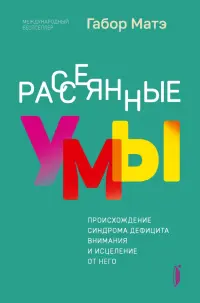 Рассеянные умы. Происхождение синдрома дефицита внимания и исцеление от него