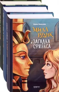 Мила Рудик. Начало. Комплект из 3-х книг