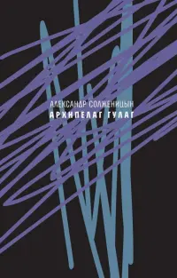 Архипелаг ГУЛАГ, 1918-1956. Опыт художественного исследования. Сокращённое издание