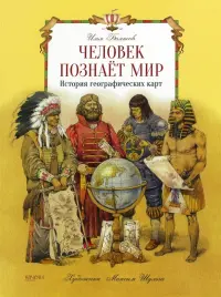 Человек познает мир. История географических карт