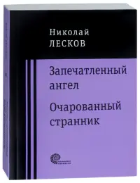 Запечатленный ангел. Очарованный странник