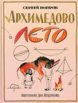 Архимедово лето, или История содружества юных математиков. Двоичная система счисления