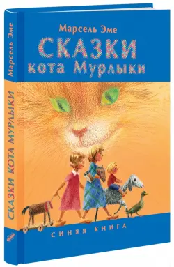 Сказки кота Мурлыки. Синяя книга