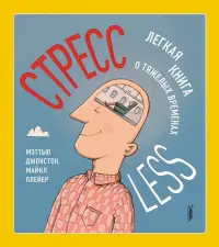 СтрессLESS. Легкая книга о тяжелых временах