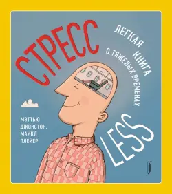 СтрессLESS. Легкая книга о тяжелых временах