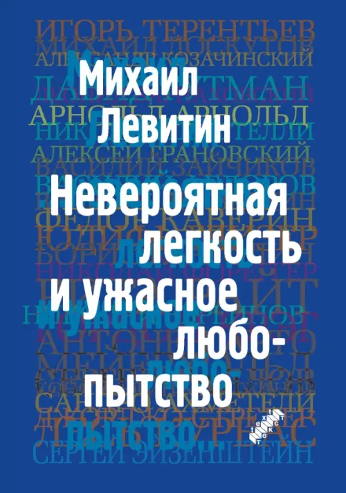 

Невероятная легкость и ужасное любопытство, Синий