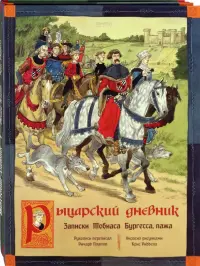 Как жили рыцари и пираты. Комплект из 2-х книг