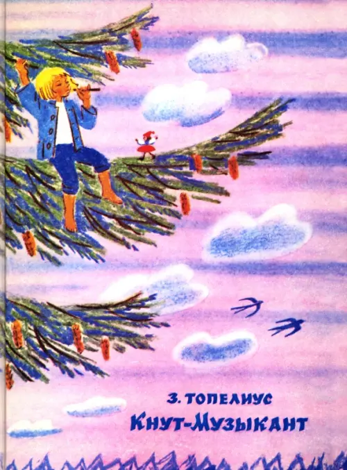 

Кнут-Музыкант, Фиолетовый