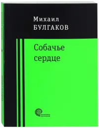 Собачье сердце