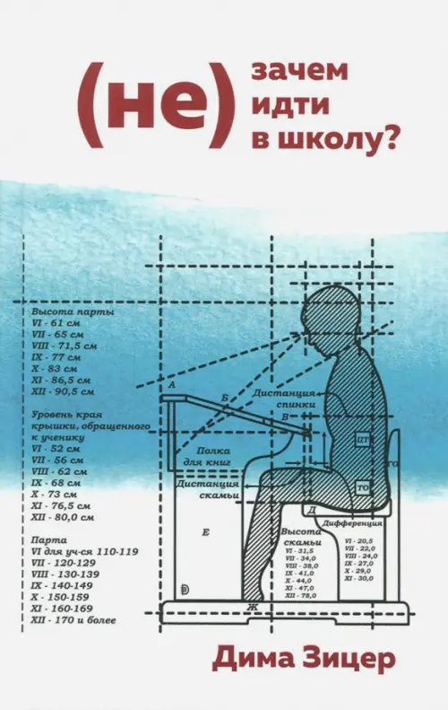 

(Не) Зачем (не) идти в школу, Белый