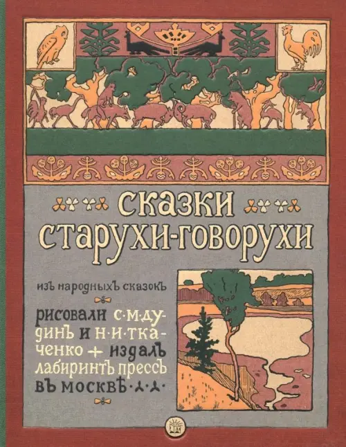 

Сказки старухи-говорухи, Красный