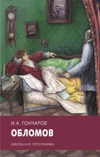 Обломов