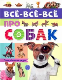 Все-все-все про собак