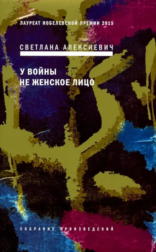

У войны не женское лицо