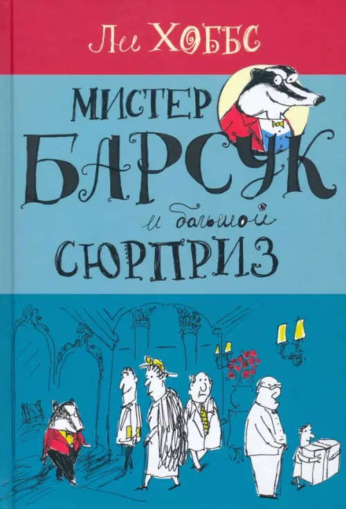 

Мистер Барсук и большой сюрприз, Синий