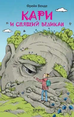 Кари и спящий великан