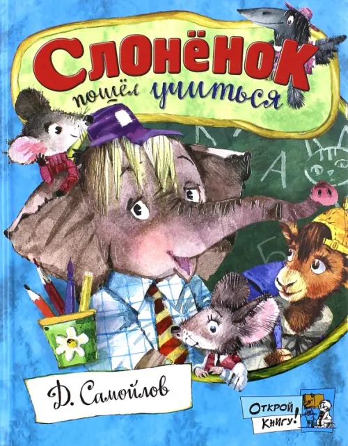 

Слоненок пошел учиться, Голубой