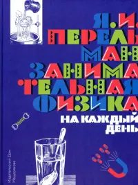 Занимательная физика на каждый день