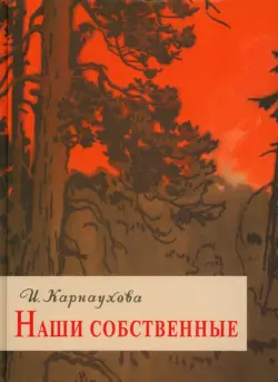 Наши собственные