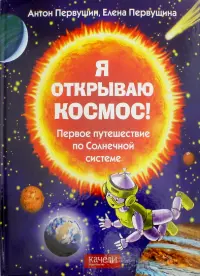 Я открываю космос! Первое путешествие по Солнечной системе