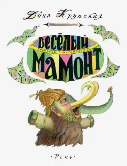 Весёлый мамонт. Детские стихи английских поэтов