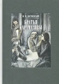 Братья Карамазовы. В 2-х томах. Том 1